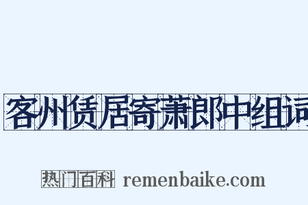 客州赁居寄萧郎中组词是什么意思的图片